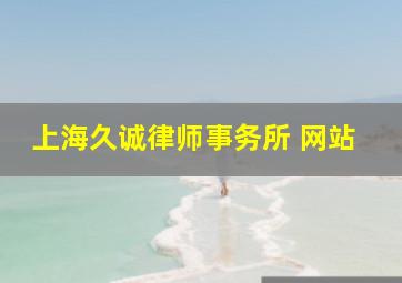 上海久诚律师事务所 网站